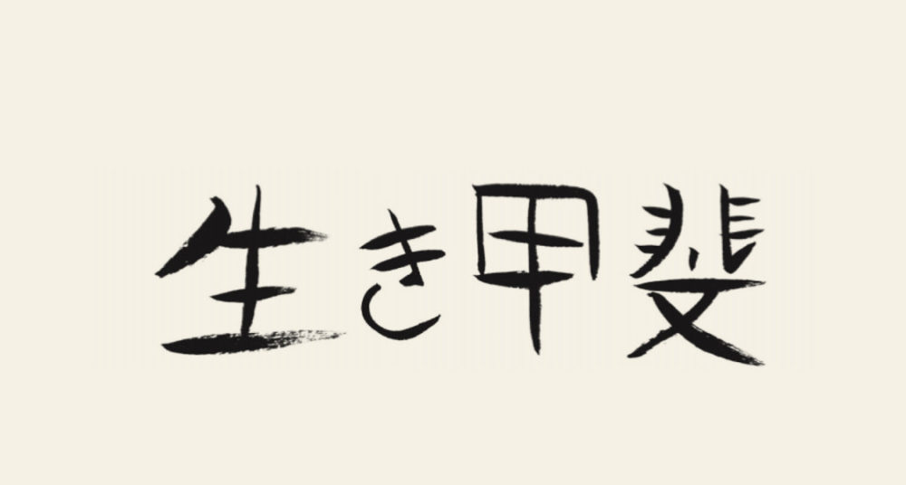 Ikigai, écrit en langue japonaise.